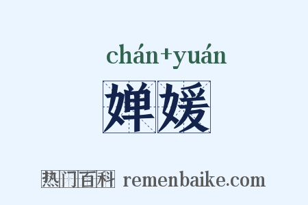 婵媛是什么意思的图片